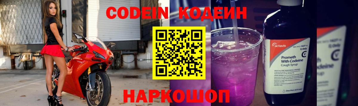 Codein напиток Lean (лин) Моздок